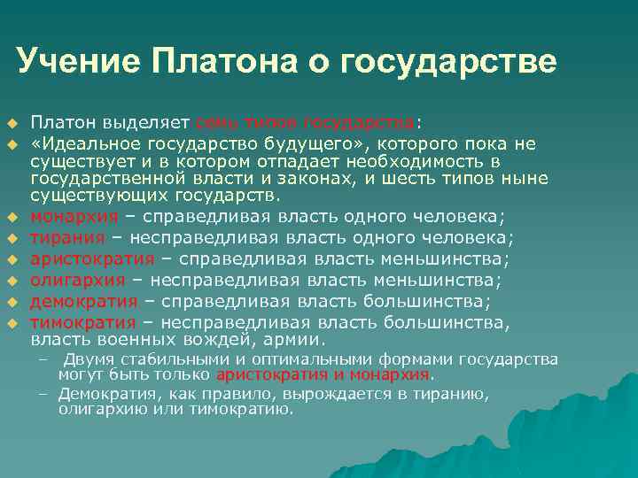 Учение Платона о государстве u u u u Платон выделяет семь типов государства: «Идеальное