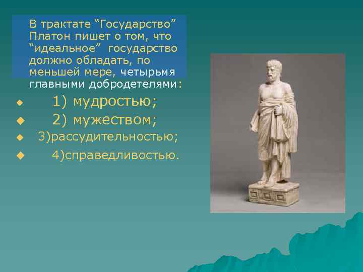 В трактате “Государство” Платон пишет о том, что “идеальное” государство должно обладать, по меньшей