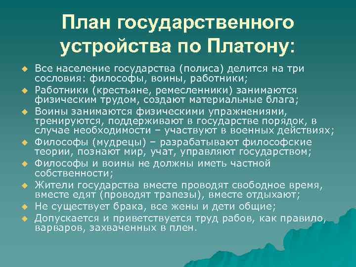 План государственного устройства по Платону: u u u u Все население государства (полиса) делится