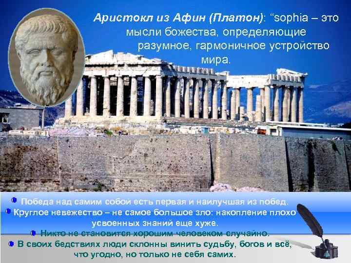 Аристокл из Афин (Платон): “sophia – это мысли божества, определяющие разумное, гармоничное устройство мира.