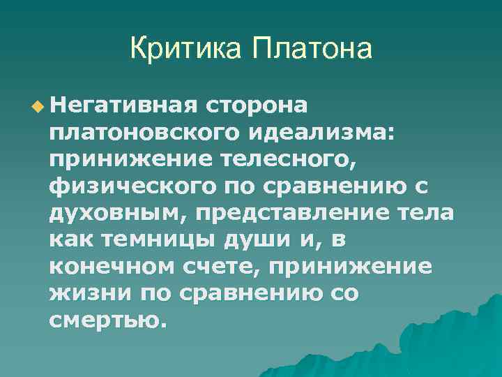 Критика Платона u Негативная сторона платоновского идеализма: принижение телесного, физического по сравнению с духовным,