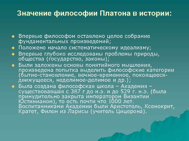 Значение философии Платона в истории: u u u Впервые философом оставлено целое собрание фундаментальных