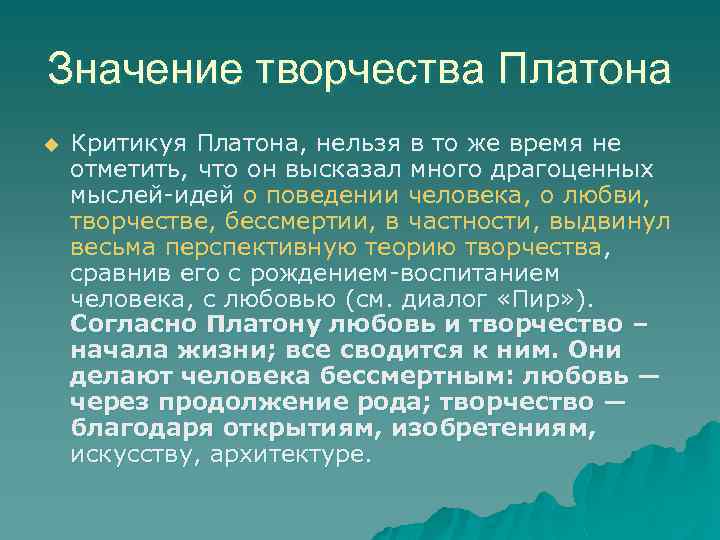 Значение творчества Платона u Критикуя Платона, нельзя в то же время не отметить, что