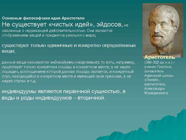 Основные философские идеи Аристотеля Не существует «чистых идей» , эйдосов, не связанных с окружающей