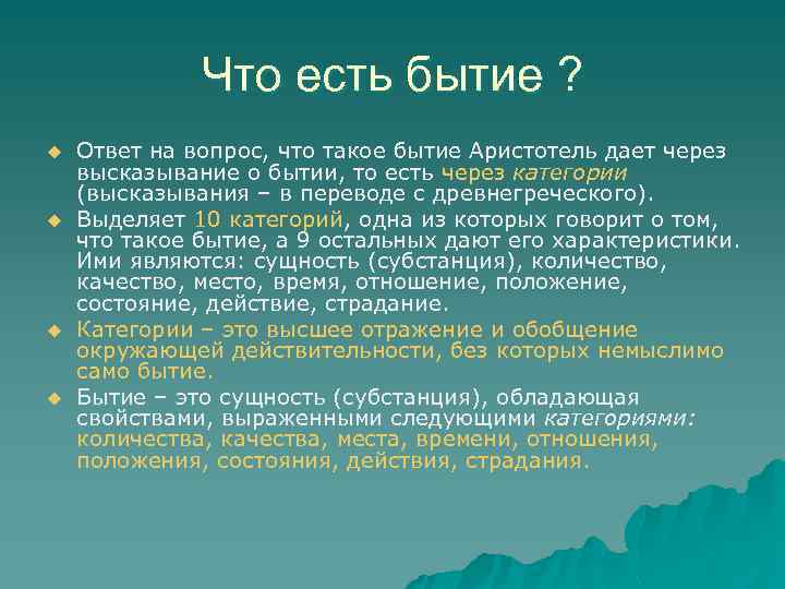 Что есть бытие ? u u Ответ на вопрос, что такое бытие Аристотель дает