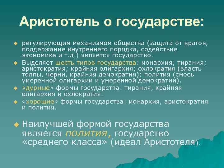 Аристотель о государстве: u u u регулирующим механизмом общества (защита от врагов, поддержание внутреннего