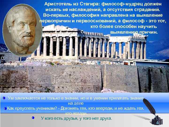 Аристотель из Стагира: философ-мудрец должен искать не наслаждений, а отсутствия страданий. Во-первых, философия направлена