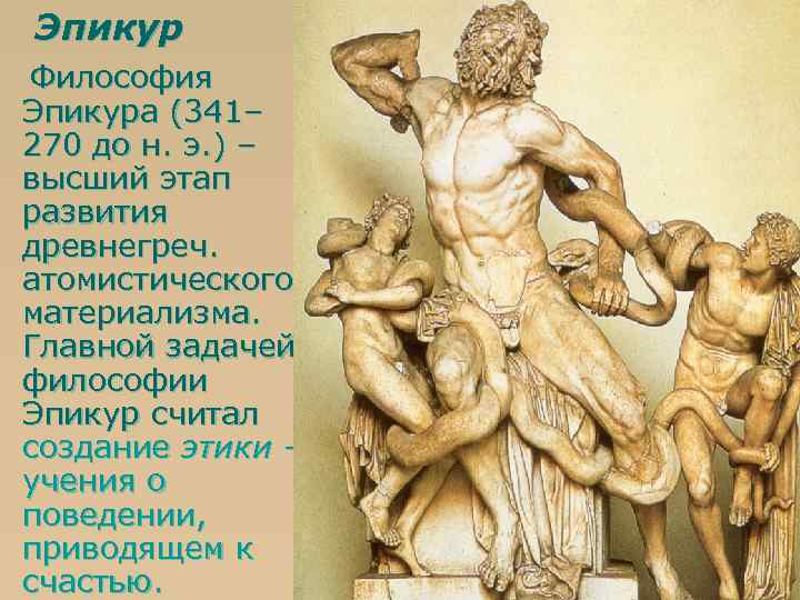 Эпикур Философия Эпикура (341– 270 до н. э. ) – высший этап развития древнегреч.