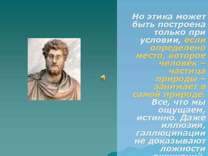 Но этика может быть построена только при условии, если определено место, которое человек –