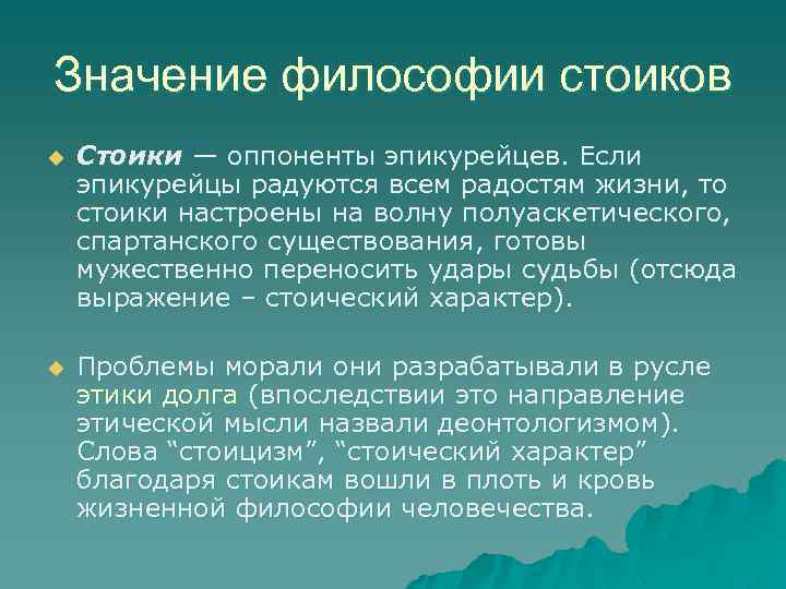 Значение философии стоиков u Стоики — оппоненты эпикурейцев. Если эпикурейцы радуются всем радостям жизни,