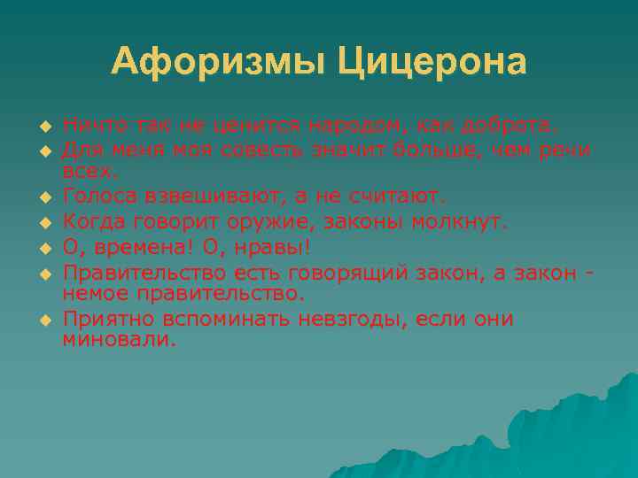 Афоризмы Цицерона u u u u Ничто так не ценится народом, как доброта. Для