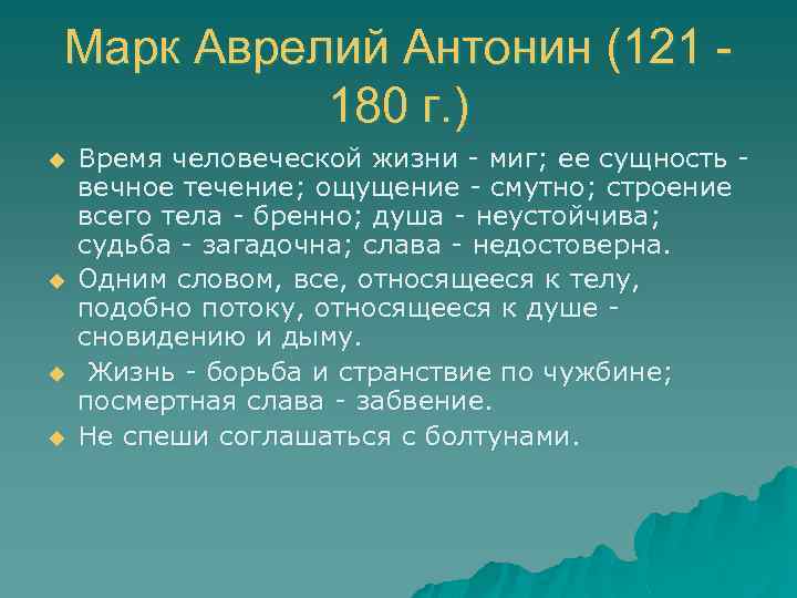 Марк Аврелий Антонин (121 180 г. ) u u Время человеческой жизни - миг;