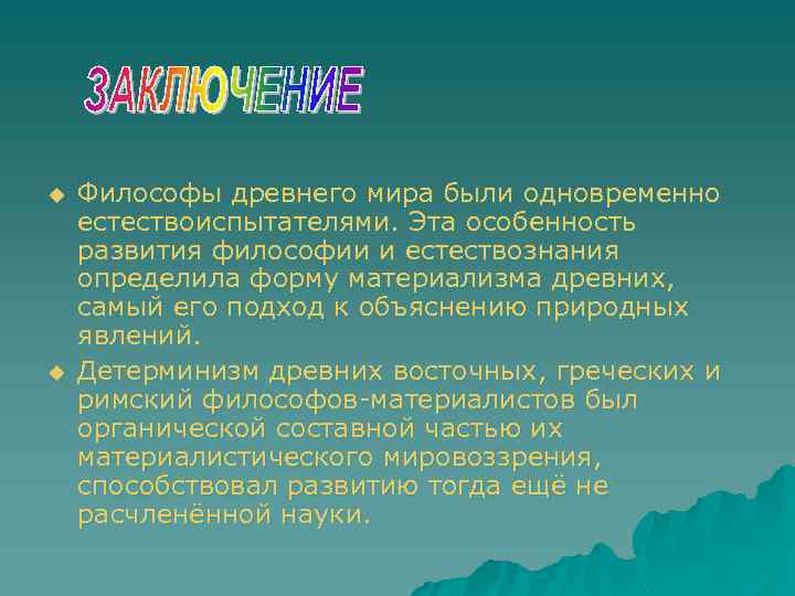 u u Философы древнего мира были одновременно естествоиспытателями. Эта особенность развития философии и естествознания