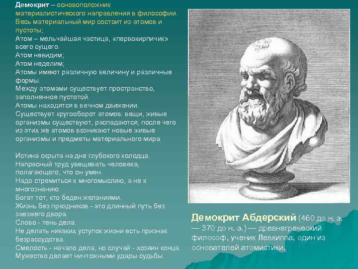 Демокрит – основоположник материалистического направления в философии. Весь материальный мир состоит из атомов и