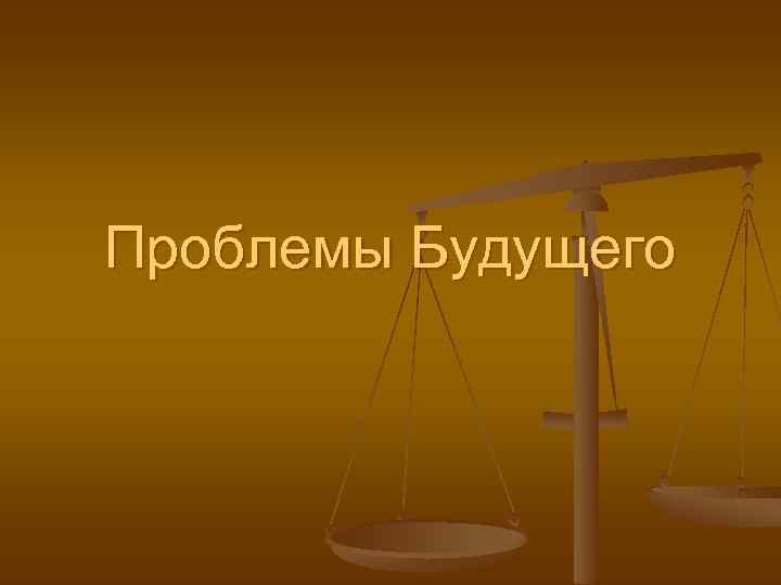 Проблемы Будущего 