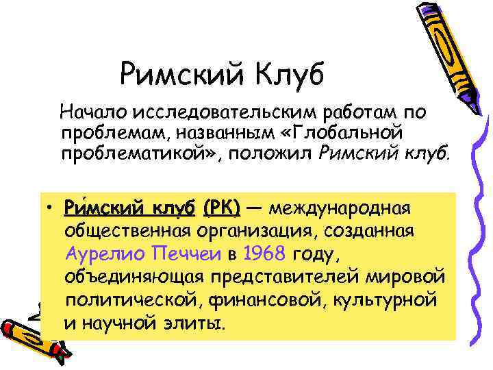 Римский Клуб Начало исследовательским работам по проблемам, названным «Глобальной проблематикой» , положил Римский клуб.