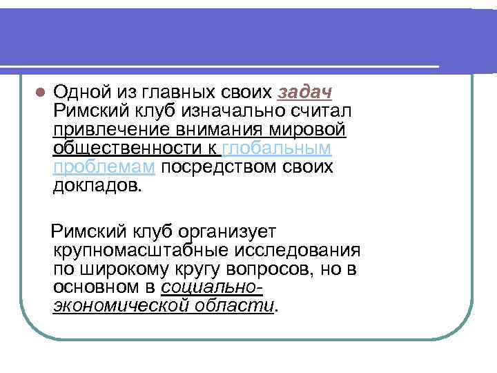 l Одной из главных своих задач Римский клуб изначально считал привлечение внимания мировой общественности