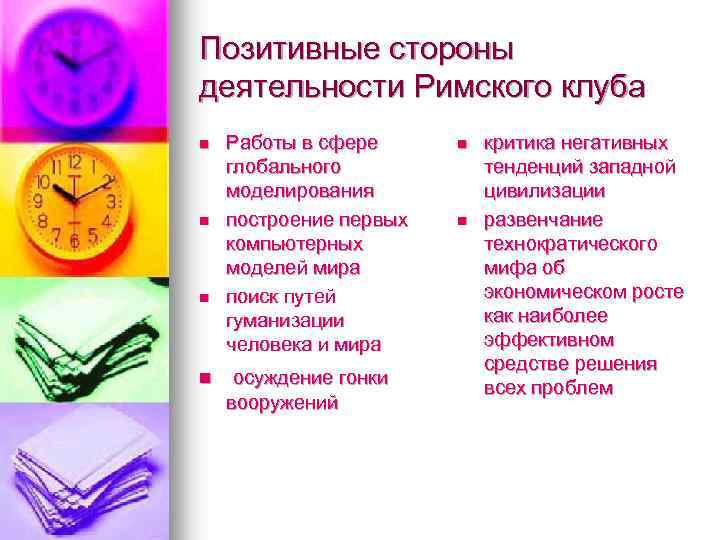 Позитивные стороны деятельности Римского клуба n n Работы в сфере глобального моделирования построение первых