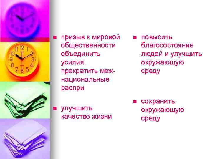 n n призыв к мировой общественности объединить усилия, прекратить межнациональные распри улучшить качество жизни