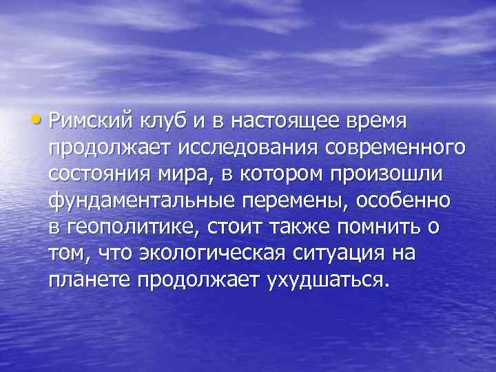  • Римский клуб и в настоящее время продолжает исследования современного состояния мира, в