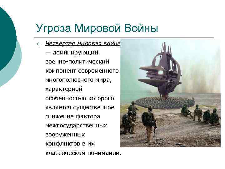 Усиление угрозы. Угроза мировой войны. Усиление угрозы мировой войны. Угроза новой мировой войны. Усиление угрозы мировой войны кратко.