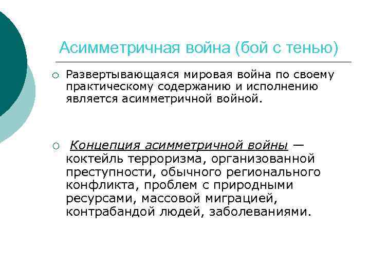 Асимметричная война (бой с тенью) ¡ ¡ Развертывающаяся мировая война по своему практическому содержанию