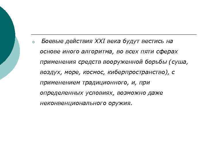 ¡ Боевые действия XXI века будут вестись на основе иного алгоритма, во всех пяти
