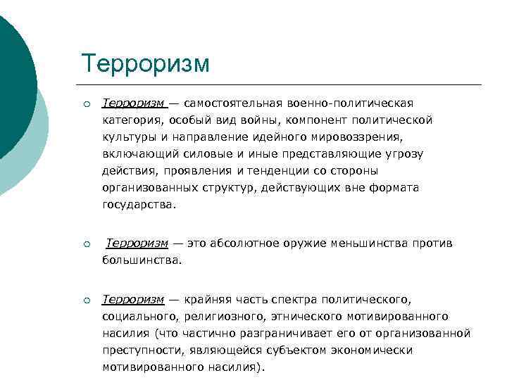 Терроризм ¡ Терроризм — самостоятельная военно-политическая категория, особый вид войны, компонент политической культуры и