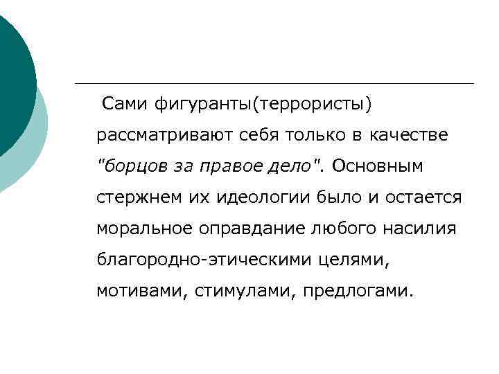  Сами фигуранты(террористы) рассматривают себя только в качестве "борцов за правое дело". Основным стержнем