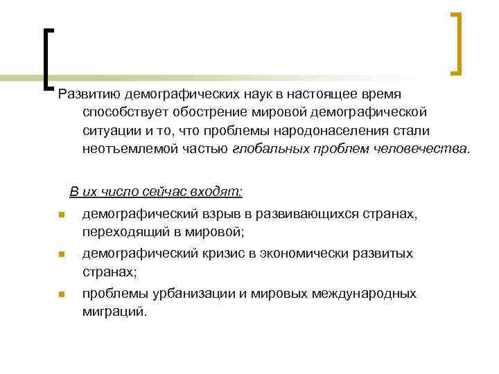 Развитию демографических наук в настоящее время способствует обострение мировой демографической ситуации и то, что