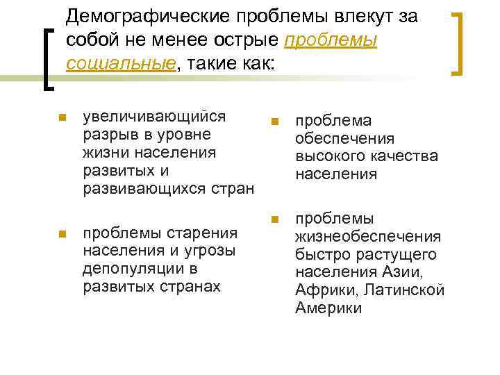 Демографические проблемы влекут за собой не менее острые проблемы социальные, такие как: n n