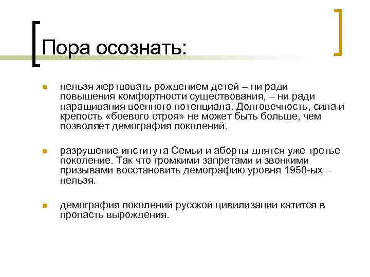 Пора осознать: n нельзя жертвовать рождением детей – ни ради повышения комфортности существования, –