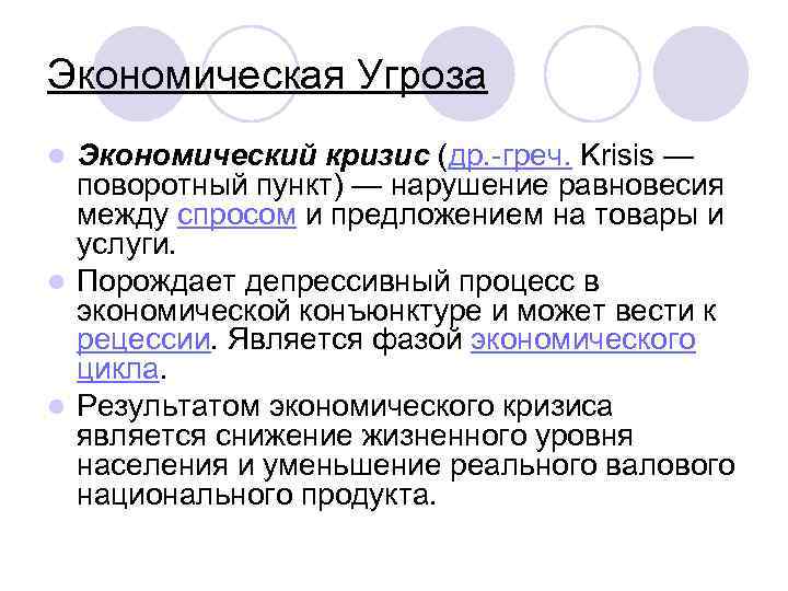 Экономическая Угроза Экономический кризис (др. -греч. Krisis — поворотный пункт) — нарушение равновесия между