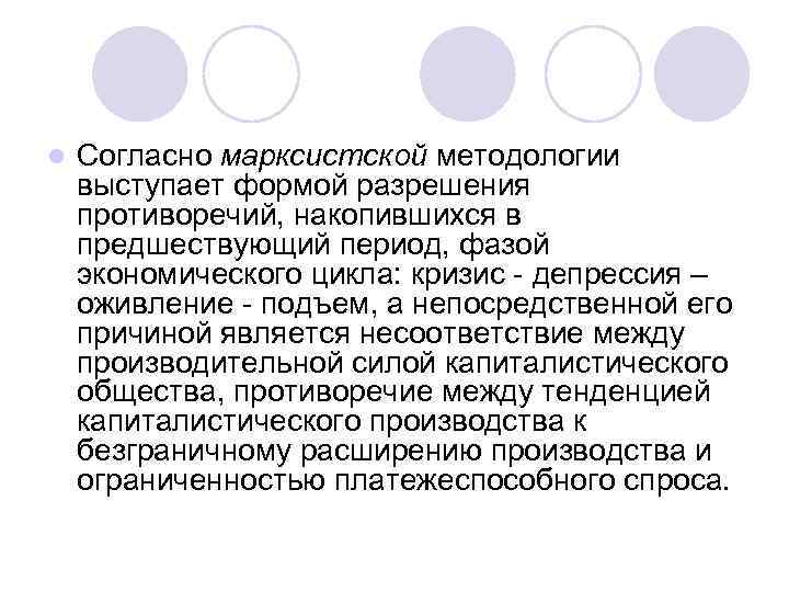 l Согласно марксистской методологии выступает формой разрешения противоречий, накопившихся в предшествующий период, фазой экономического