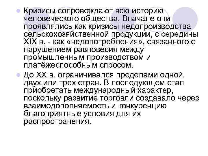 Кризисы сопровождают всю историю человеческого общества. Вначале они проявлялись как кризисы недопроизводства сельскохозяйственной продукции,