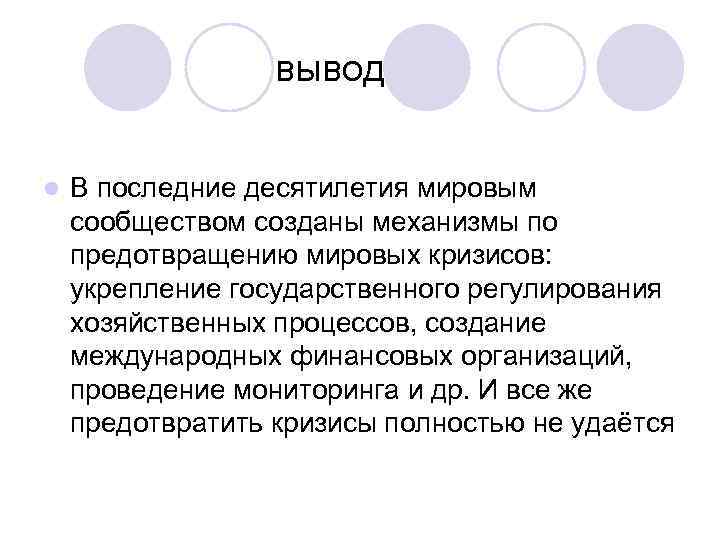  вывод l В последние десятилетия мировым сообществом созданы механизмы по предотвращению мировых кризисов: