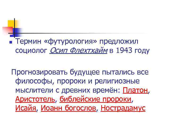 n Термин «футурология» предложил социолог Осип Флехтхайм в 1943 году Прогнозировать будущее пытались все