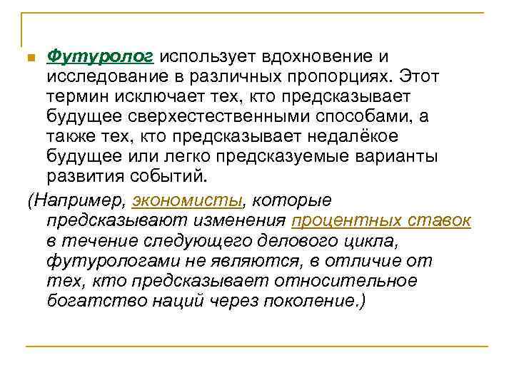 Футуролог использует вдохновение и исследование в различных пропорциях. Этот термин исключает тех, кто предсказывает