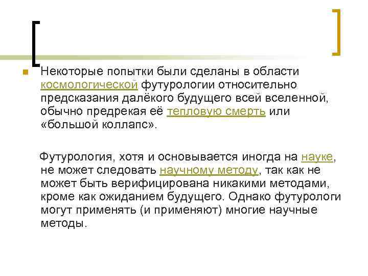 n Некоторые попытки были сделаны в области космологической футурологии относительно предсказания далёкого будущего всей