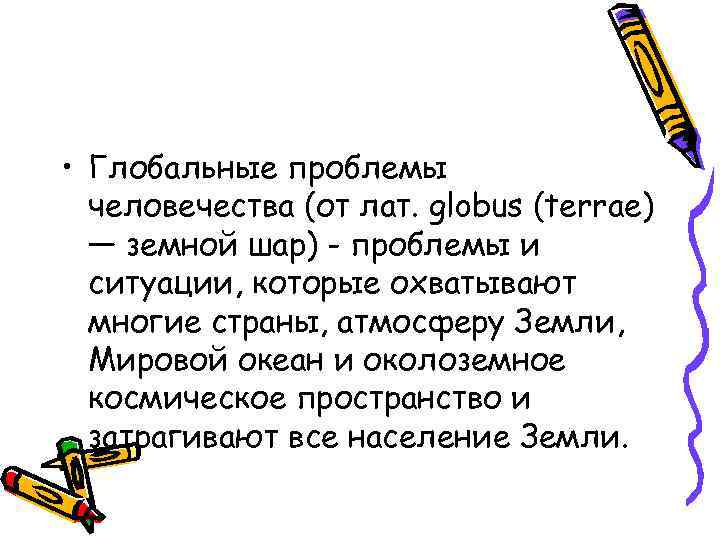  • Глобальные проблемы человечества (от лат. globus (terrae) — земной шар) - проблемы