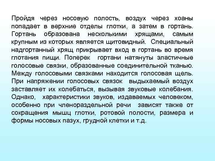 Пройдя через носовую полость, воздух через хоаны попадает в верхние отделы глотки, а затем