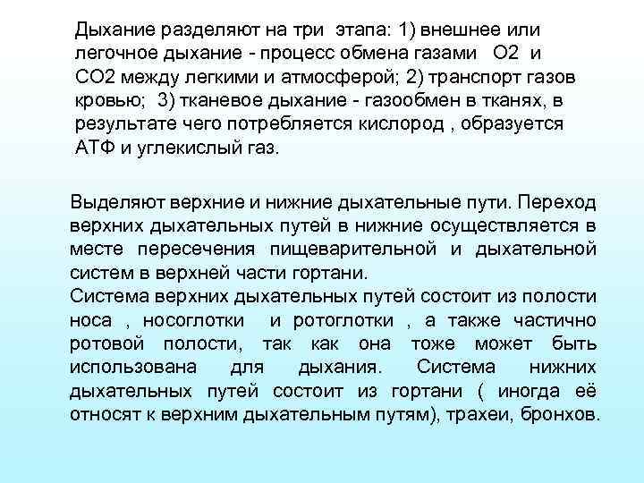 Дыхание разделяют на три этапа: 1) внешнее или легочное дыхание - процесс обмена газами