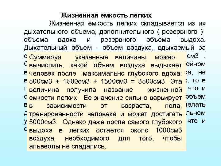 Жизненная емкость легких Жизненная емкость легких складывается из их дыхательного объема, дополнительного ( резервного