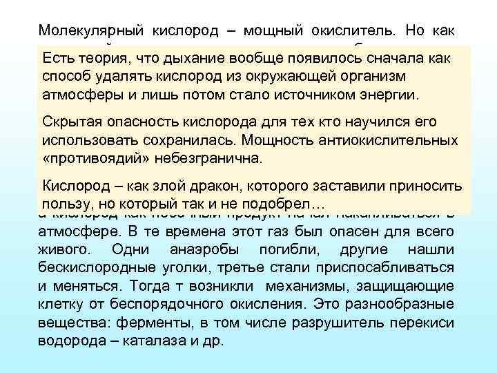 Молекулярный кислород – мощный окислитель. Но как сильнодействующее лекарство , он способен давать и