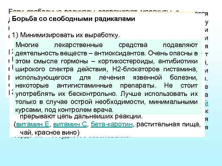 Если свободные радикалы повреждают молекулы В ходе процесса выработки организмом энергии образуются Свободные радикалы