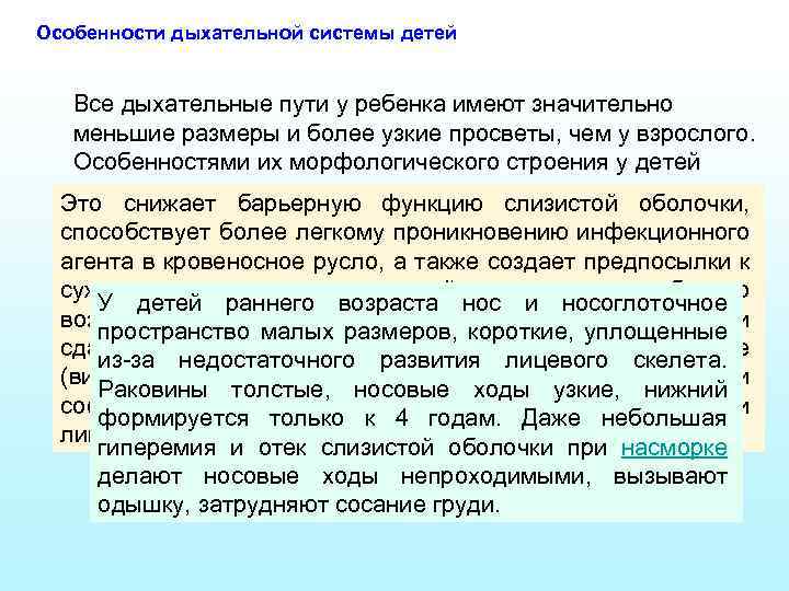 Особенности органов дыхания. Особенности дыхательной системы у детей. Характеристики дыхательной системы ребенка. Особенности дыхания у детей. Особенности дыхательной системы дошкольника.