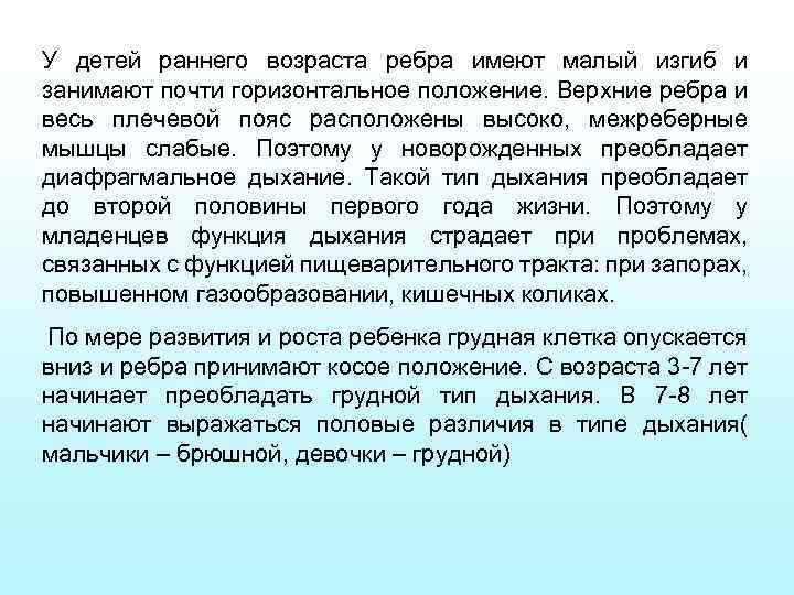 У детей раннего возраста ребра имеют малый изгиб и занимают почти горизонтальное положение. Верхние