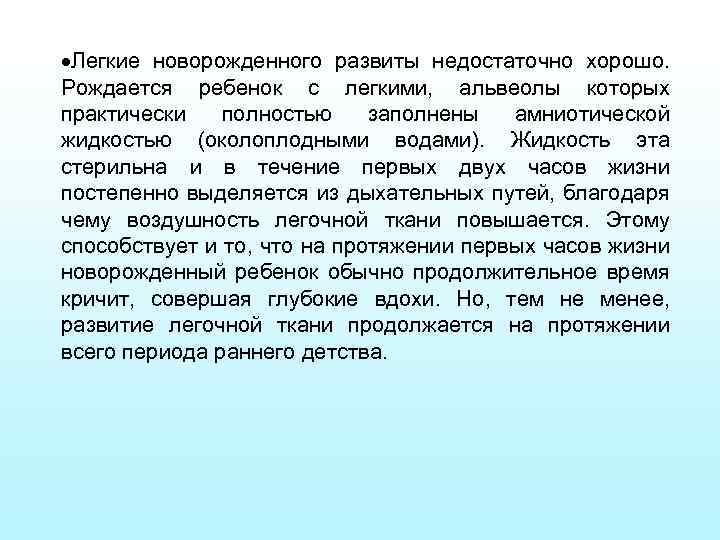  Легкие новорожденного развиты недостаточно хорошо. Рождается ребенок с легкими, альвеолы которых практически полностью