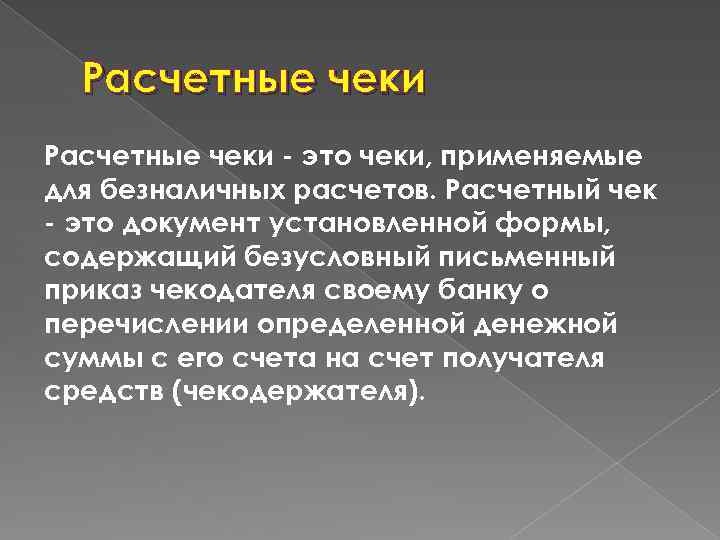 Расчетные чеки - это чеки, применяемые для безналичных расчетов. Расчетный чек - это документ