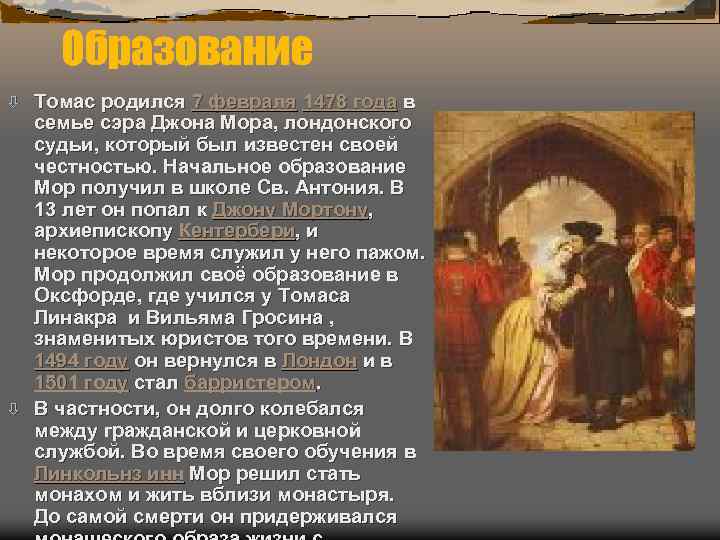 Образование Томас родился 7 февраля 1478 года в семье сэра Джона Мора, лондонского судьи,